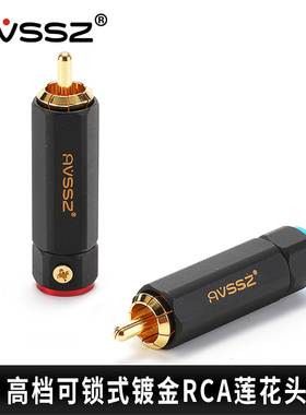 AVSSZ免焊可锁式镀金RCA插头莲花音频公头音响功放音视频线百威款