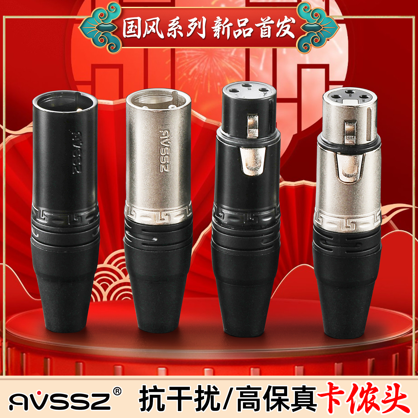 AVSSZ国风三XLR芯卡侬卡农公母头