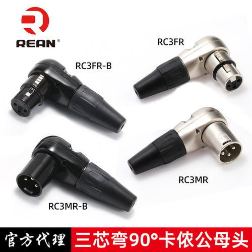 REAN直角弯卡农头话筒接头
