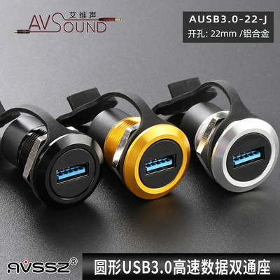 圆型22mm数据线USB3.0充电模块座