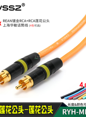 上海华敏音频话筒线REAN镀金rca莲花NYS373音视频AV连接线摄影DVD