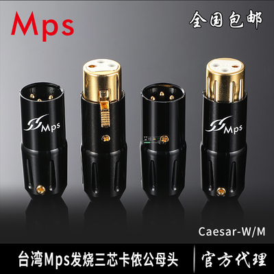 MPS台湾Caesar-WM镀金发烧功放前级后级XLR平衡线插头卡侬话筒3芯
