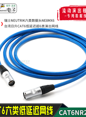 neutrik日升超六类网线CATE6缆线演出NE8MX6低延迟MX32数字调音台