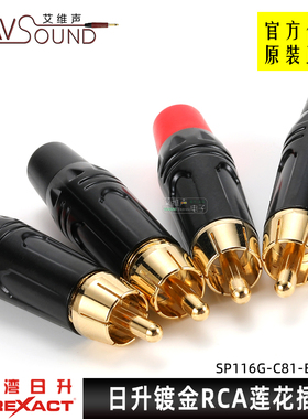 台湾日升演出音视频RCA莲花插头镀金DVD影音线接口SP116G-C81焊接
