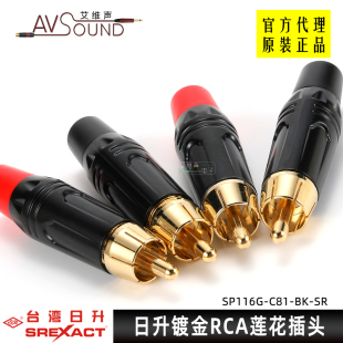 台湾日升演出音视频RCA莲花插头镀金DVD影音线接口SP116G C81焊接