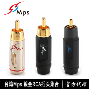 台湾MPS纯铜镀金DIY音频RCA莲花插头音视频信号线影音DVD功放发烧