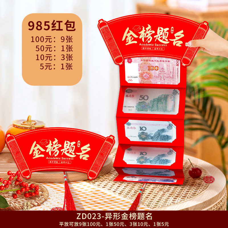 创意高考985金榜题名折叠卡位红包211升学考大学前程似锦利是封