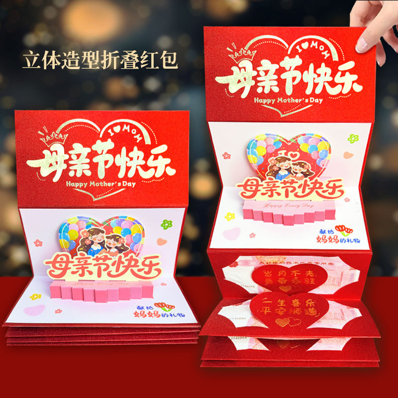 母亲节创意立体折叠红包袋送妈妈礼物祝福妈妈辛苦了仪式感利是封图片