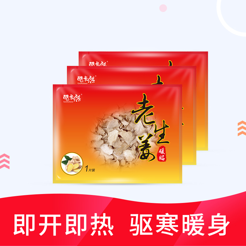 暖貼酷卡熊老生姜貼驅寒發熱暖宮貼膝蓋頸椎熱敷關節貼暖胃貼包郵