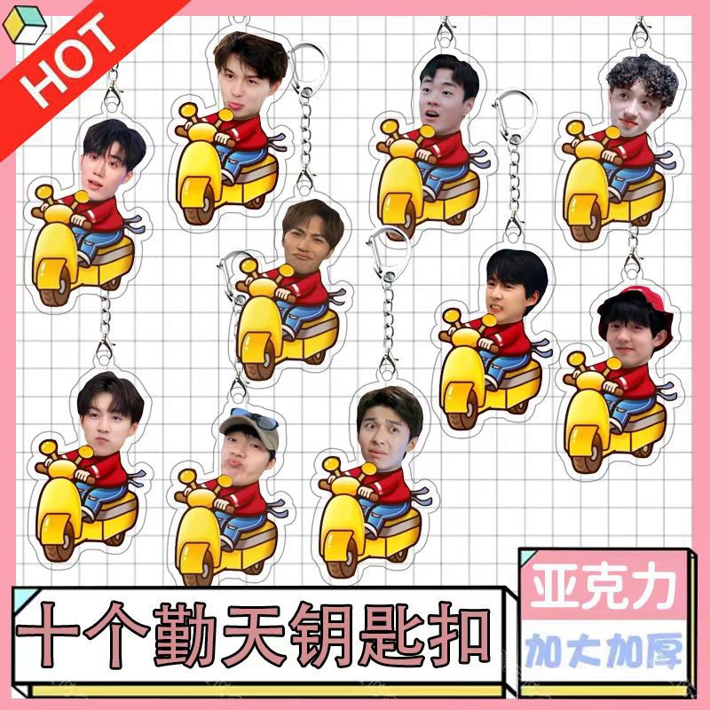 新款种地吧十个勤天赵小童李昊卓沅挂件钥匙扣演唱会周边应援物料