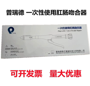 普瑞德一次性使用肛肠吻合器送荷包线管型痔疮黏膜发顺丰PPH32/34