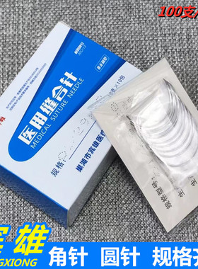 医用缝合针巢湖宾雄缝合针6x14 7x17 8x20缝合针整形双眼皮缝合针
