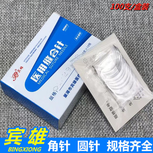 医用缝合针巢湖宾雄缝合针6x14 7x17 8x20缝合针整形双眼皮缝合针