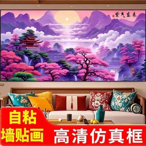 2026紫气东来新款墙贴自粘
