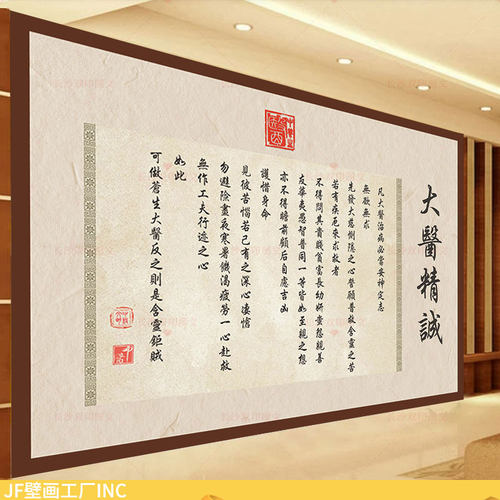 大医精诚书法墙布壁画仿装裱帖图