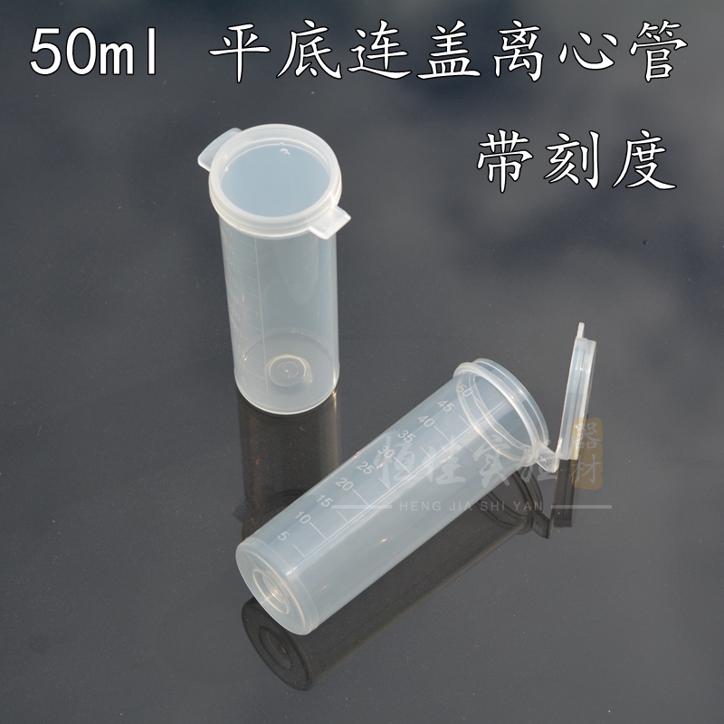 塑料离心管连盖恒佳实验耗材