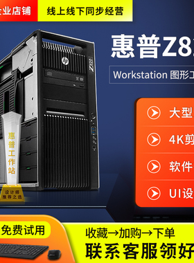 HP惠普Z820Z840图形工作站主机48线程三维渲染建模深度学习服务器