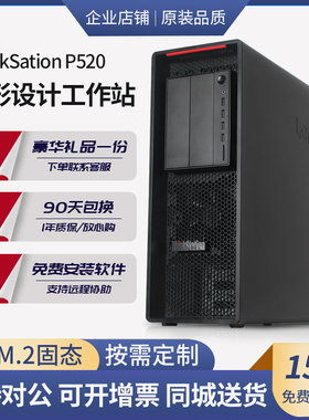 联想工作站ThinkStationP520图形渲染主机模拟远程仿真服务器主机