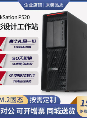 联想P520工作站仿真运算主机
