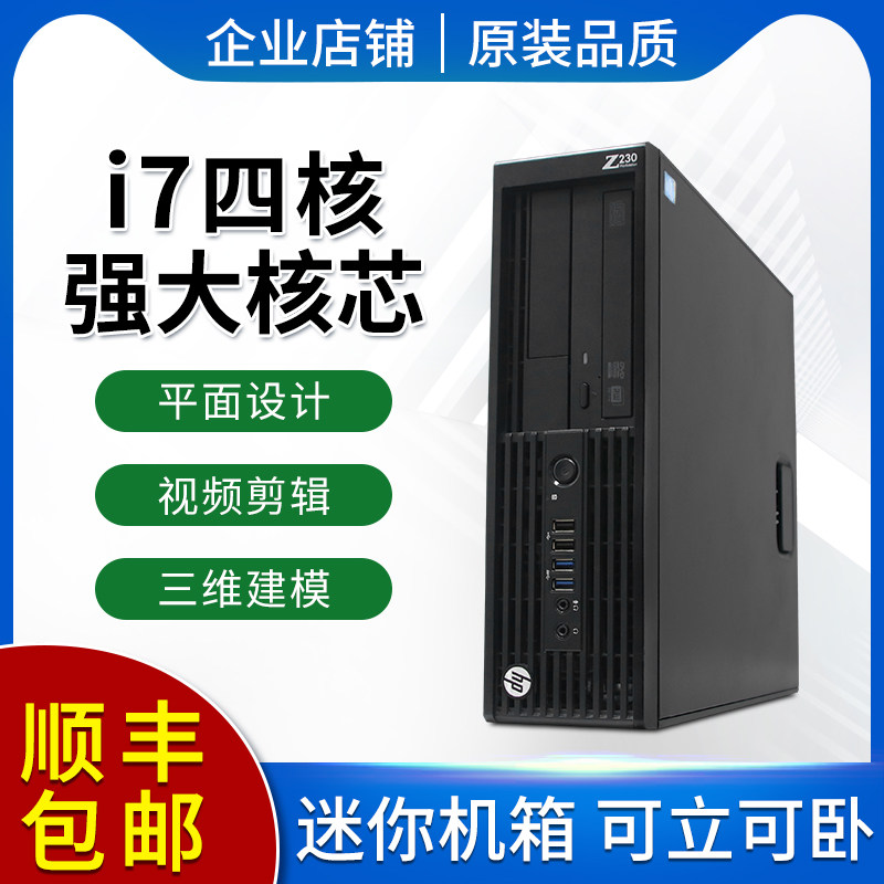 惠普Z230 SFF图形工作站主机至强E3平面设计画图视频剪辑设计电脑