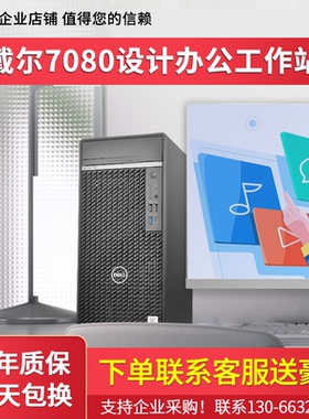 戴尔7080MT办公十代设计商务独显台式电脑I5/I7视频渲染二手主机