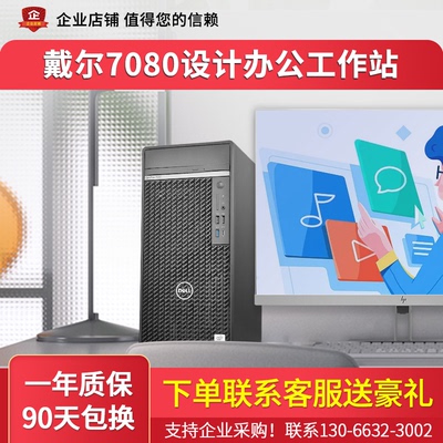 戴尔商务主机7080MT十代商务设计