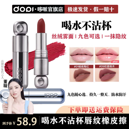 DOPI悦色丝绒不沾杯口红变色唇膏
