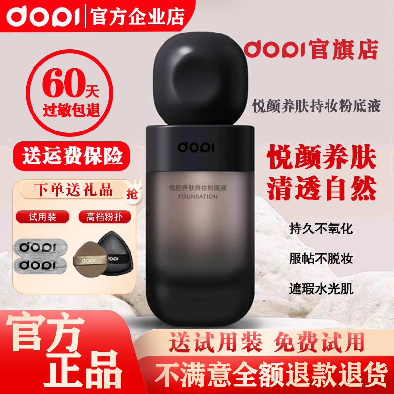 哆哌DOPI遮瑕轻薄不脱妆粉底液