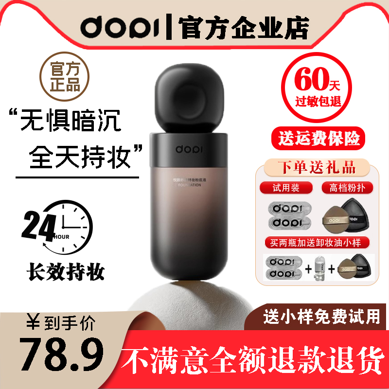 dopi遮瑕轻薄24小时持妆控油