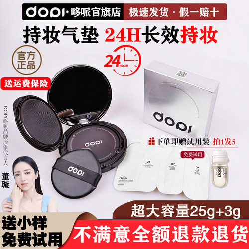 Dopi气垫水润遮瑕持妆防水防汗