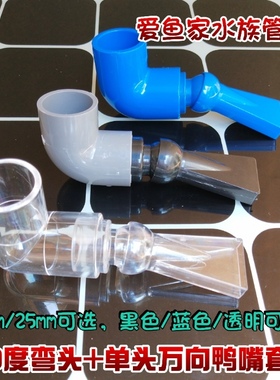鱼缸20/25直角弯头可转万向单头扁嘴出水管蓝色黑色透明鸭嘴管件