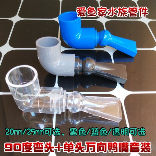 鱼缸上水20mm、25mm万向出水鸭嘴