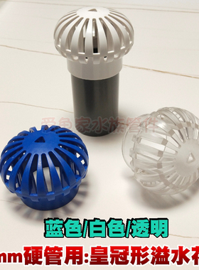 鱼缸鱼池50mm下水管网罩50管皇冠形花篮帽蓝色白色透明溢水隔拦帽