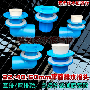 鱼缸海鲜水产品鱼池平口弯排头平底直通放水排污单接头、胶塞套件