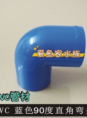 鱼缸水族PVC蓝色上下水硬溢流管配件直角弯头管接直角90°正弯头