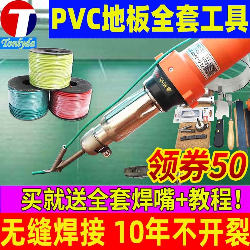 TONLYDA塑胶地板焊枪地胶工具