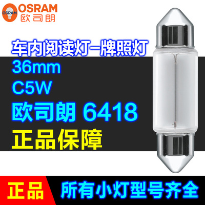 欧司朗原厂车灯小灯双尖灯C5W 6418 36mm 12V5W 车内阅读灯牌照灯