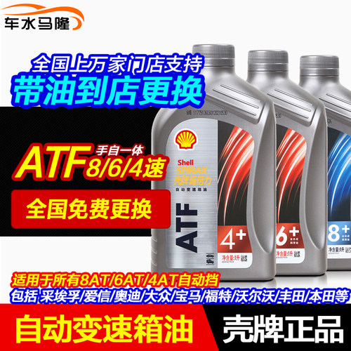 壳牌自动挡变速箱油汽车手自一体适用4AT波箱油更换齿轮油ATF正品 - 封面