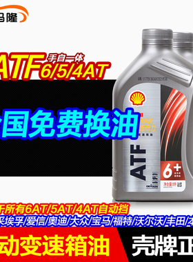 壳牌变速箱油自动 ATF6速全合成油 6at手自一体波箱油 到店更换