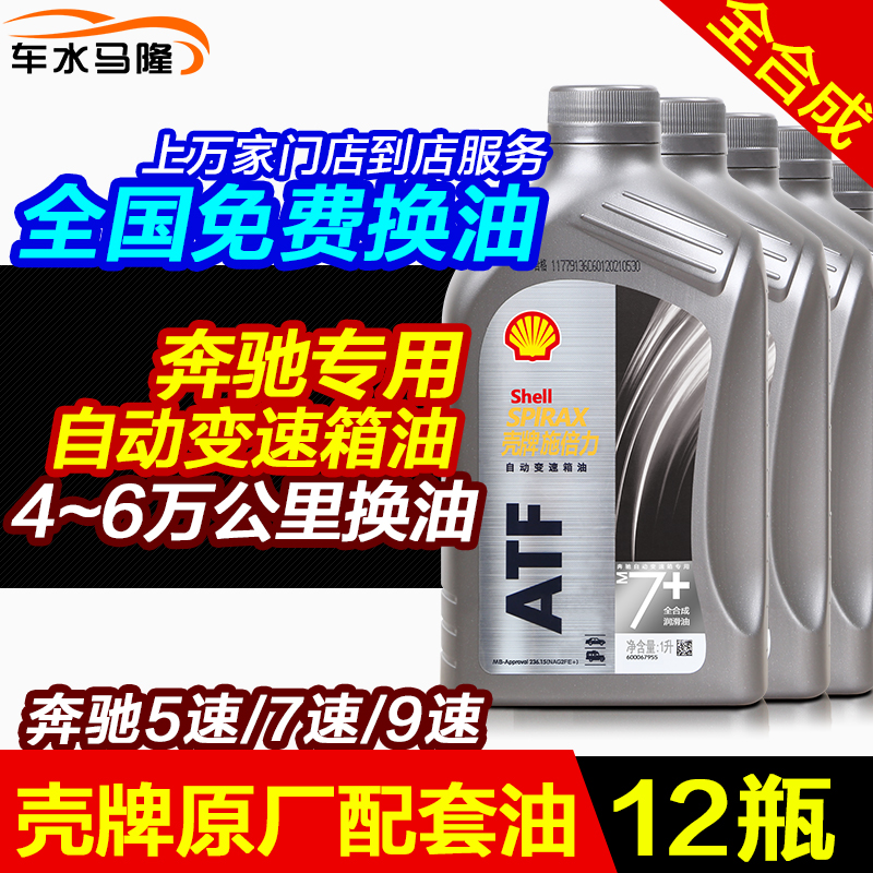 壳牌施倍力奔驰专用自动变速箱油