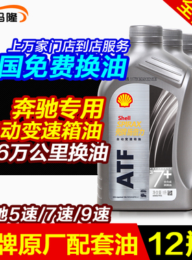 奔驰自动变速箱油手自一体7AT原厂油壳牌正品722.6/9MB236.14 15