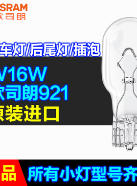 欧司朗汽车小灯白色T15W16W 921倒车灯后尾灯插泡对应飞利浦12067