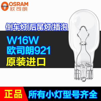 欧司朗921T15倒车灯插泡后尾灯