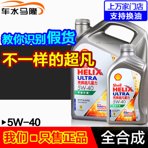 壳牌超凡5W40全合成机油柴汽通用