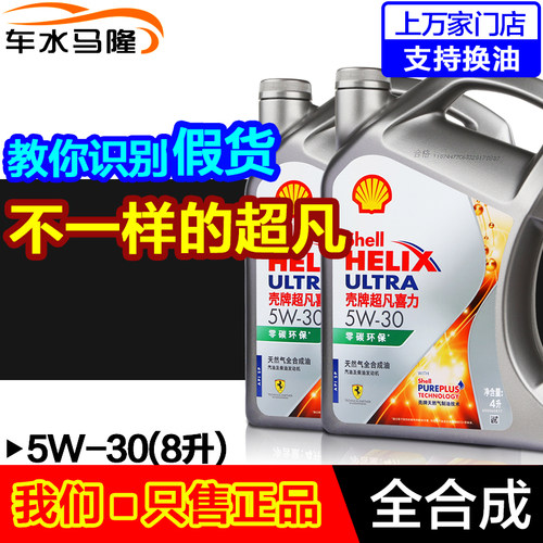 壳牌超凡全合成机油8L柴汽通用
