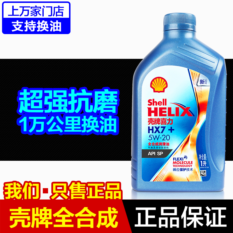 壳牌HX7全合成油5W201L柴汽通用