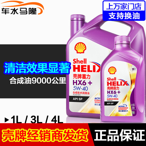 壳牌喜力HX6半合成汽机油5W404L