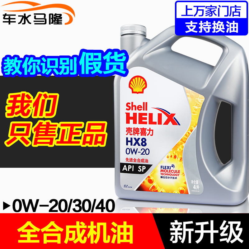 壳牌HX8机油0W20经销商发货保真