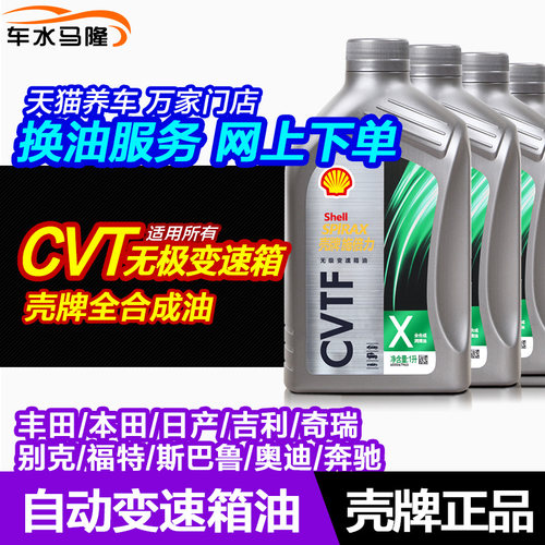 壳牌自动变速箱油CVT无级变速箱