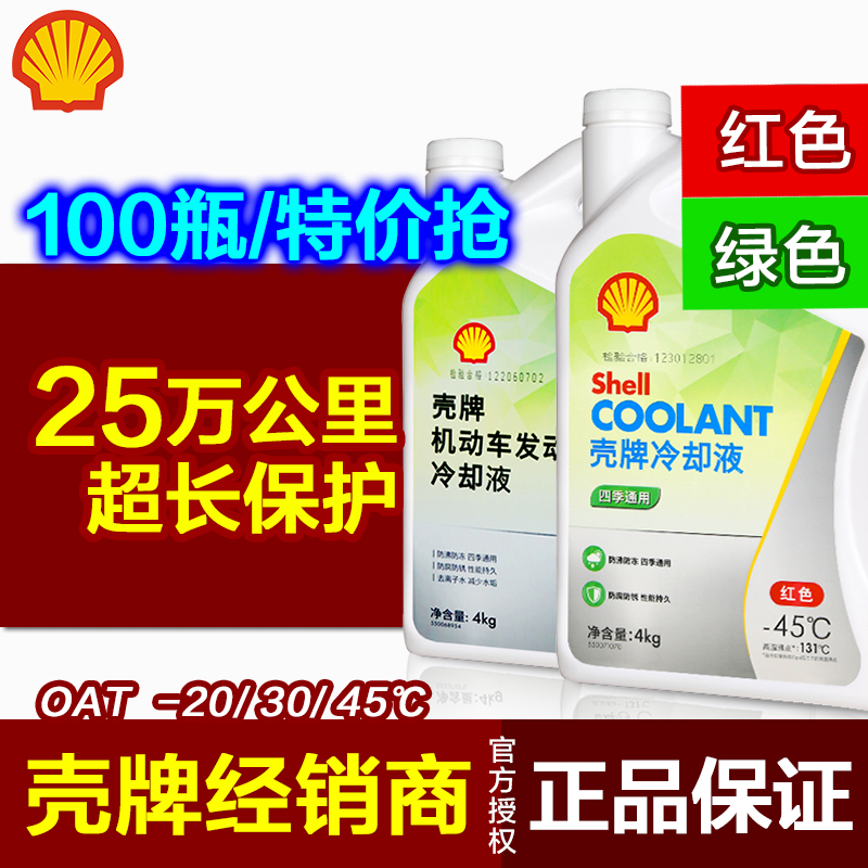 壳牌正品防冻液 汽车冷却液红色绿色 水箱宝-30度长效通用-45℃